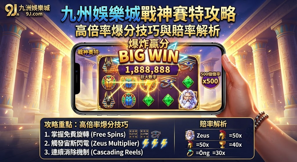 九州娛樂城戰神賽特攻略